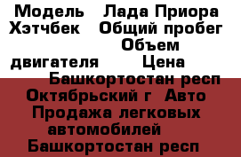  › Модель ­ Лада Приора Хэтчбек › Общий пробег ­ 68 000 › Объем двигателя ­ 2 › Цена ­ 300 000 - Башкортостан респ., Октябрьский г. Авто » Продажа легковых автомобилей   . Башкортостан респ.